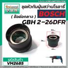 ข้อต่อกลางหัวต่อจับดอกสว่านโรตารี่ BOSCH ( บ๊อช ) รุ่น GBH 2-26DFR , GBH 2-28DFV (No.890)  #VM2628