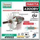 ทุ่นจิ๊กซอว์ MAKITA ( มากิต้า ) รุ่น 4300BV,4300BA * ทุ่นแบบเต็มแรง ทนทาน ทองแดงแท้ 100% * #410022