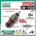 ทุ่นเครื่องเป่าลม MAKITA รุ่น UB-1100 , UB-1101 ( แท้ ) * ทุ่นแบบเต็มแรง ทนทาน ทองแดงแท้ 100%  #4100222A