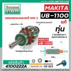 ทุ่นเครื่องเป่าลม MAKITA รุ่น UB-1100 , UB-1101 ( แท้ ) * ทุ่นแบบเต็มแรง ทนทาน ทองแดงแท้ 100%  #4100222A