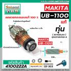 ทุ่นเครื่องเป่าลม MAKITA รุ่น UB-1100 , UB-1101 ( แท้ ) * ทุ่นแบบเต็มแรง ทนทาน ทองแดงแท้ 100%  #4100222A