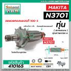 ทุ่นเครื่องเร้าท์เตอร์ (Router) Makita  3701 , N3701 , N3701B  #Trimmer *ทุ่นแบบเต็มแรง ทนทาน ทองแดงแท้ 100%  * #410165