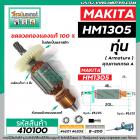 ทุ่นเครื่องสกัด MAKITA ( มากิต้า )  รุ่น HM1305  * ทุ่นแบบเต็มแรง ทนทาน ทองแดงแท้ 100%  *   #410100