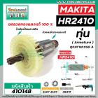 ทุ่นสว่านโรตารี่ MAKITA ( มากิต้า ) รุ่น HR2410 * ทุ่นแบบเต็มแรง  ทองแดงแท้ 100%*    #410148