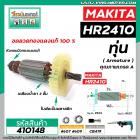 ทุ่นสว่านโรตารี่ MAKITA ( มากิต้า ) รุ่น HR2410 * ทุ่นแบบเต็มแรง  ทองแดงแท้ 100%*    #410148