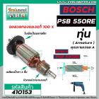 ทุ่นสว่าน BOSCH รุ่น PSB 550RE  * ทุ่นแบบเต็มแรง  ทองแดงแท้ 100%  * #410153