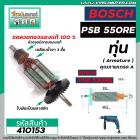 ทุ่นสว่าน BOSCH รุ่น PSB 550RE  * ทุ่นแบบเต็มแรง  ทองแดงแท้ 100%  * #410153