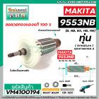 ทุ่นหินเจียร MAKITA (มากิต้า) รุ่น 9553 , 9554  (B, NB, BX, HB, HN)  *ทุ่นแบบเต็มแรง ทนทาน ทองแดงแท้ 100%  * VM4100194