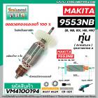 ทุ่นหินเจียร MAKITA (มากิต้า) รุ่น 9553 , 9554  (B, NB, BX, HB, HN)  *ทุ่นแบบเต็มแรง ทนทาน ทองแดงแท้ 100%  * VM4100194