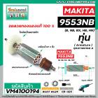 ทุ่นหินเจียร MAKITA (มากิต้า) รุ่น 9553 , 9554  (B, NB, BX, HB, HN)  *ทุ่นแบบเต็มแรง ทนทาน ทองแดงแท้ 100%  * VM4100194