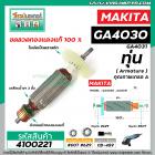 ทุ่นหินเจียร MAKITA (มากิต้า) GA4030 , GA4031 ทุ่นแบบเต็มแรง ทนทาน ทองแดงแท้ 100%  *  #4100221