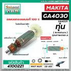 ทุ่นหินเจียร MAKITA (มากิต้า) GA4030 , GA4031 ทุ่นแบบเต็มแรง ทนทาน ทองแดงแท้ 100%  *  #4100221