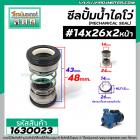 ซีลปั๊มน้ำหอยโข่ง ไดโว่  #14 x 26 mm.x 2 หน้า ( แมคคานิคอล ซีล) #mechanical seal pump #1630023