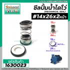 ซีลปั๊มน้ำหอยโข่ง ไดโว่  #14 x 26 mm.x 2 หน้า ( แมคคานิคอล ซีล) #mechanical seal pump #1630023