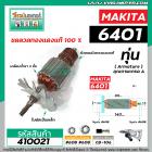 ทุ่นสว่าน MAKITA ( มากิต้า ) รุ่น 6401 * ทุ่นแบบเต็มแรง ทนทาน ทองแดงแท้ 100%  *  #410021