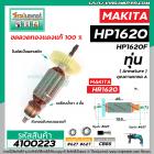 ทุ่นสว่าน MAKITA  ( มากิต้า ) รุ่น HP1620 , HP1620F   *ทุ่นแบบเต็มแรง ทนทาน ทองแดงแท้ 100%  *  #4100223