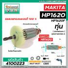 ทุ่นสว่าน MAKITA  ( มากิต้า ) รุ่น HP1620 , HP1620F   *ทุ่นแบบเต็มแรง ทนทาน ทองแดงแท้ 100%  *  #4100223