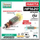 ทุ่นสว่าน MAKITA  ( มากิต้า ) รุ่น HP1620 , HP1620F   *ทุ่นแบบเต็มแรง ทนทาน ทองแดงแท้ 100%  *  #4100223