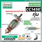 ทุ่นเครื่องตัดเหล็ก HITACHI ( ฮิตาชิ ) รุ่น CC14SE * ทุ่นแบบเต็มแรง ทนทาน ทองแดงแท้ 100% * #4100229