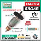 ทุ่นเลื่อยวงเดือน สำหรับ MAKITA รุ่น 5806B * ทุ่นแบบเต็มแรง ทนทาน ทองแดงแท้ 100% * #VM4100207