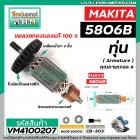 ทุ่นเลื่อยวงเดือน สำหรับ MAKITA รุ่น 5806B * ทุ่นแบบเต็มแรง ทนทาน ทองแดงแท้ 100% * #VM4100207