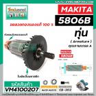 ทุ่นเลื่อยวงเดือน สำหรับ MAKITA รุ่น 5806B * ทุ่นแบบเต็มแรง ทนทาน ทองแดงแท้ 100% * #VM4100207