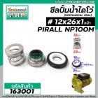 ซีลปั๊มน้ำหอยโข่ง ไดโว่  #12 x 26 x 1 หน้า  PIRALI #NP100M ( แมคคานิคอล ซีล) #mechanical seal pump #163001