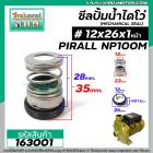 ซีลปั๊มน้ำหอยโข่ง ไดโว่  #12 x 26 x 1 หน้า  PIRALI #NP100M ( แมคคานิคอล ซีล) #mechanical seal pump #163001