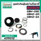 ชุดหัวกันฝุ่นสว่าน BOSCH GBH-2SE GBH2-20SE GBH2-24SE , UBH2-20SE #439012