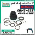 ชุดหัวกันฝุ่นสว่านโรตารี่ BOSCH GBH 2-22E ,GBH 2-22RE GBH 2-23RE  #439049