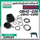 ชุดหัวกันฝุ่นสว่านโรตารี่ BOSCH GBH 2-22E ,GBH 2-22RE GBH 2-23RE  #439049