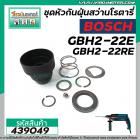 ชุดหัวกันฝุ่นสว่านโรตารี่ BOSCH GBH 2-22E ,GBH 2-22RE GBH 2-23RE  #439049