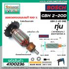 ทุ่นสว่านโรตารี่ BOSCH รุ่น GBH 2-20D , GBH 2-20DRE (เฟืองตรง 7 ฟัน) *ทุ่นแบบเต็มแรง ทนทาน ทองแดงแท้ 100%  * #4100236