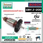 ทุ่นสว่านโรตารี่ BOSCH รุ่น GBH 2-20D , GBH 2-20DRE (เฟืองตรง 7 ฟัน) *ทุ่นแบบเต็มแรง ทนทาน ทองแดงแท้ 100%  * #4100236