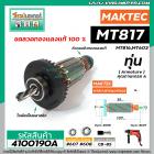 ทุ่นสว่าน MAKTEC , MAKITA (แท้ ) รุ่น  MT817 , M8103B , MT817X100  , MT816 , MT603 MT60, MT602, MT606 , MT607