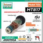 ทุ่นสว่าน MAKTEC , MAKITA (แท้ ) รุ่น  MT817 , M8103B , MT817X100  , MT816 , MT603 MT60, MT602, MT606 , MT607