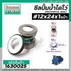 ซีลปั๊มน้ำหอยโข่ง ไดโว่  #12 x 24 mm. x 1 หน้า ( แมคคานิคอล ซีล) #mechanical seal pump #1630025