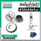 ซีลปั๊มน้ำหอยโข่ง ไดโว่  #12 x 24 mm. x 1 หน้า ( แมคคานิคอล ซีล) #mechanical seal pump #1630025