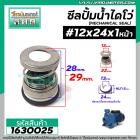 ซีลปั๊มน้ำหอยโข่ง ไดโว่  #12 x 24 mm. x 1 หน้า ( แมคคานิคอล ซีล) #mechanical seal pump #1630025