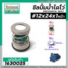 ซีลปั๊มน้ำหอยโข่ง ไดโว่  #12 x 24 mm. x 1 หน้า ( แมคคานิคอล ซีล) #mechanical seal pump #1630025