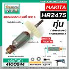 ทุ่นสว่านโรตารี่ MAKITA ( มากิต้า) รุ่น HR2475 *ทุ่นแบบเต็มแรง ทนทาน ทองแดงแท้ 100% *  #4100244