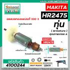 ทุ่นสว่านโรตารี่ MAKITA ( มากิต้า) รุ่น HR2475 *ทุ่นแบบเต็มแรง ทนทาน ทองแดงแท้ 100% *  #4100244