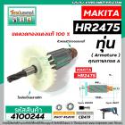 ทุ่นสว่านโรตารี่ MAKITA ( มากิต้า) รุ่น HR2475 *ทุ่นแบบเต็มแรง ทนทาน ทองแดงแท้ 100% *  #4100244