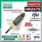 ทุ่นสว่านโรตารี่ MAKITA ( มากิต้า) รุ่น HR2475 *ทุ่นแบบเต็มแรง ทนทาน ทองแดงแท้ 100% *  #4100244