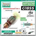 ทุ่นหินเจียร HITACHI ( ฮิตาชิ ) รุ่น G18SS ,G18ST ,G18ST3 , G23SS , G23ST *ทุ่นแบบเต็มแรง ทนทาน ทองแดงแท้ 100%* #4100247