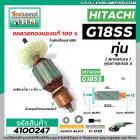 ทุ่นหินเจียร HITACHI ( ฮิตาชิ ) รุ่น G18SS ,G18ST ,G18ST3 , G23SS , G23ST *ทุ่นแบบเต็มแรง ทนทาน ทองแดงแท้ 100%* #4100247