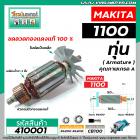 ทุ่นกบไฟฟ้า MAKITA ( มากิต้า ) รุ่น 1100  *ทุ่นแบบเต็มแรง ทนทาน ทองแดงแท้ 100%  *  #410001