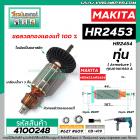 ทุ่นสว่านโรตารี่ MAKITA ( มากิต้า ) รุ่น HR2453 , HR2454 * ทุ่นแบบเต็มแรง ทนทาน ทองแดงแท้ 100% * #4100248