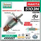 ทุ่นเลื่อยวงเดือน MAKITA ( มากิต้า )  รุ่น 5103N ,5201N   * ทุ่นแบบเต็มแรง ทนทาน ทองแดงแท้ 100% * #4100227