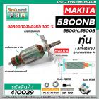 ทุ่นเลื่อยวงเดือน MAKITA ( มากิต้า )  รุ่น 5800NB , 5800N , 5800B  *ทุ่นแบบเต็มแรง ทนทาน ทองแดงแท้ 100% *  #410029